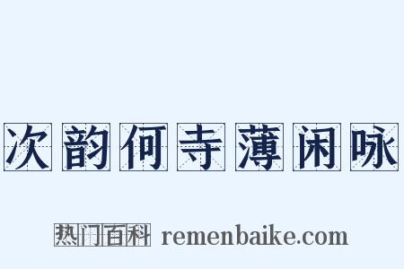 次韵何寺薄闲咏是什么意思的图片